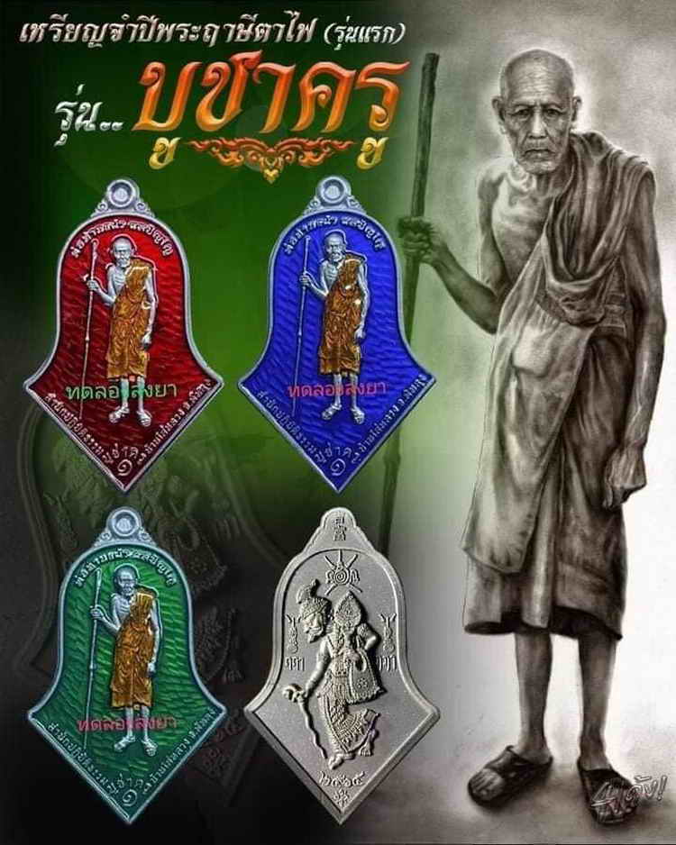 4-75 เหรียญทรงจำปี บูชาครู รุ่น 1 พ่อท่านแผ้ว ผลปัญโญ สำนักสงห์ปฎิบัติธรรมบ้านใสหลวง จ.พัทลุง 2565