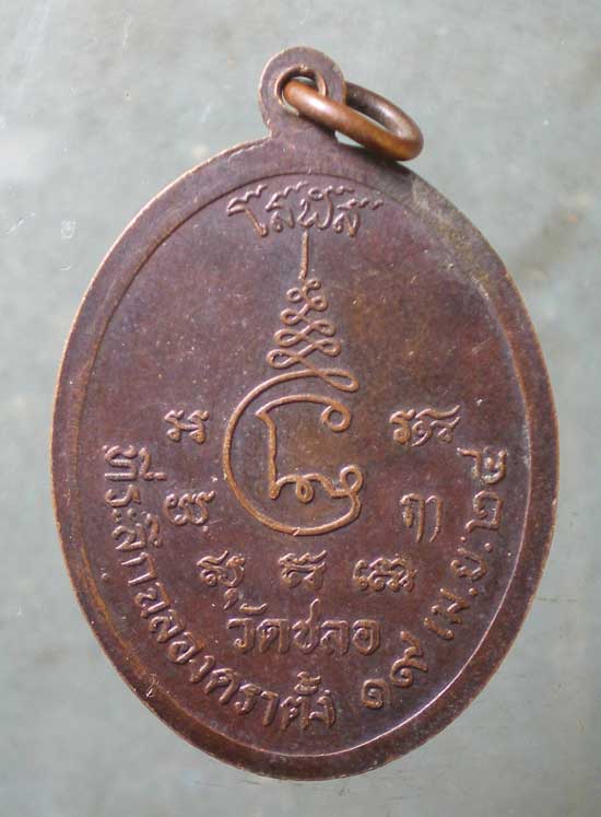 เหรียญโสฬส ปี24 พระครูนนทปัญญาวิมล วัดชลอ นนทบุรี