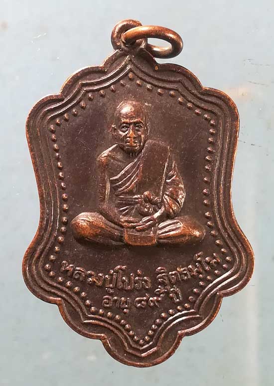 เหรียญอายุ89 ปี27 หลวงปู่โปร่ง วัดขุนทิพย์ อยุธยา