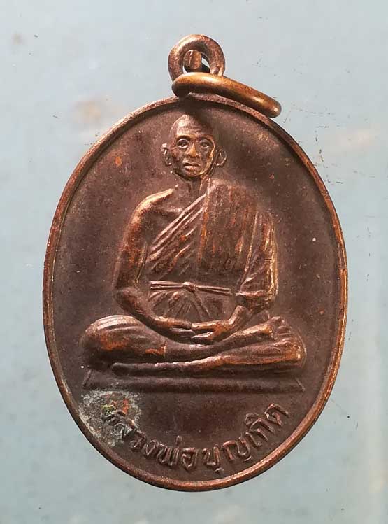 เหรียญรุ่น1 ปี43 หลวงพ่อบุญเกิด วัดเขาดิน ชัยนาท