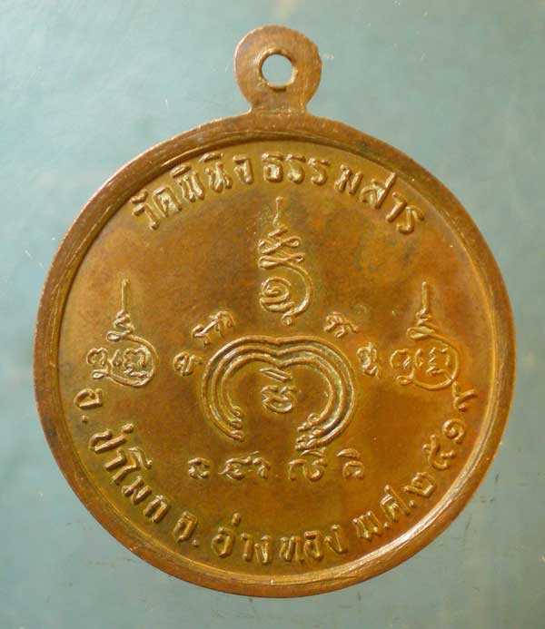 เหรียญปี19 พระครูพินิจธรรมานุรักษ์ วัดพินิจธรรมสาร อ่างทอง