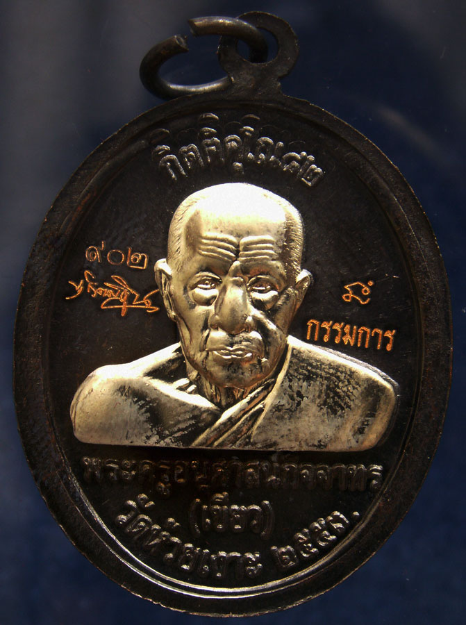 โค้ดกรรมการ เลข 3 หลัก !!! เลข 902...เหรียญหลวงปู่ทวด หลังพ่อท่านเขียว วัดห้วยเงาะ รุ่นกิตติคุโณ 82