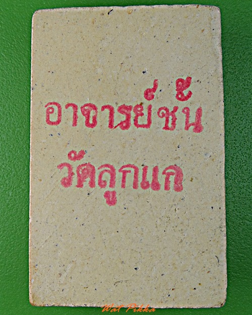 สมเด็จอาจารย์ชั้น วัดลูกแก กาญจนบุรี .1231.*