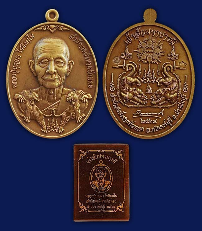 เหรียญเจ้าสัวมหาบารมี หลวงปู่บุญมา สำนักสงฆ์เขาแก้วทอง ปราจีนบุรี ทีเดียว 5 องค์