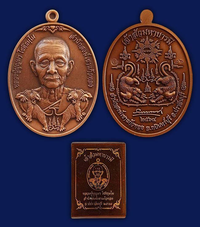 เหรียญเจ้าสัวมหาบารมี หลวงปู่บุญมา สำนักสงฆ์เขาแก้วทอง ปราจีนบุรี ทีเดียว 5 องค์