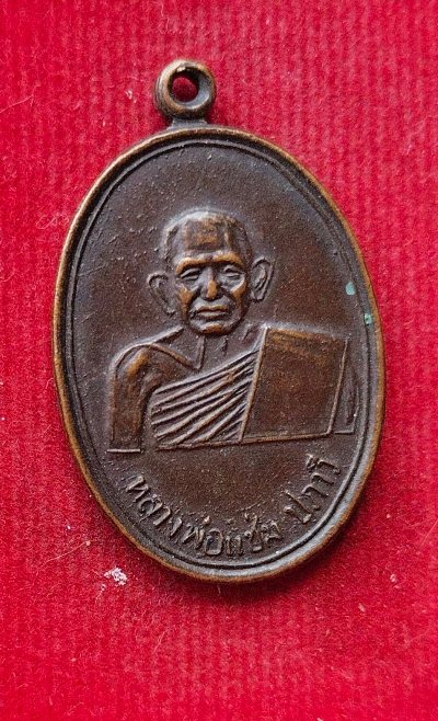เหรียญหลวงพ่อแช่ม วัดหนองไผ่ ปี37