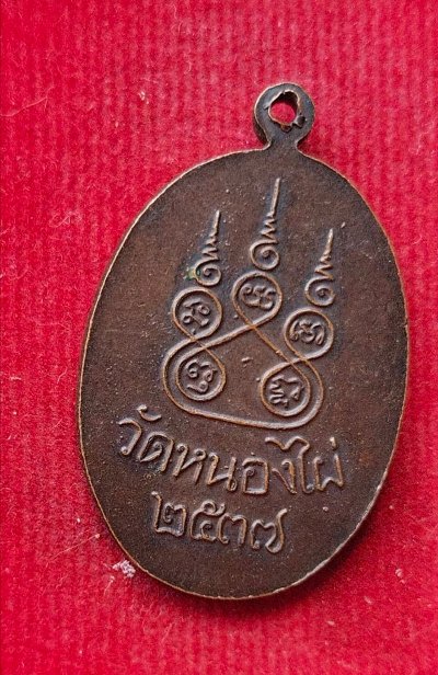 เหรียญหลวงพ่อแช่ม วัดหนองไผ่ ปี37