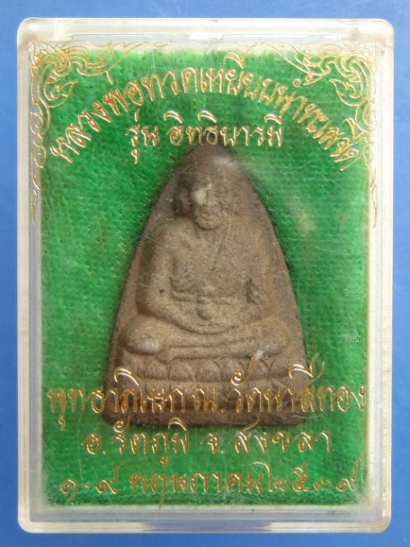 พระผง หลวงปู่ทวด วัดนาสีทอง จ.สงขลา ปี2539