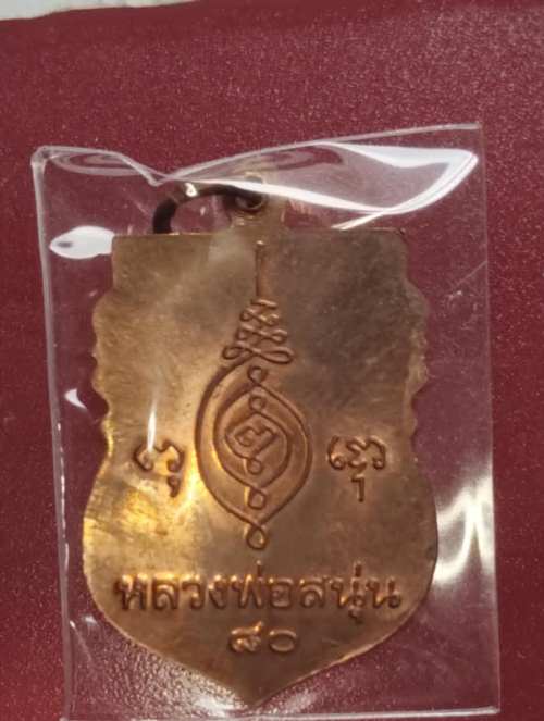 เหรียญหลวงพ่อสนุ่น วัดศรัทธาภิรม 