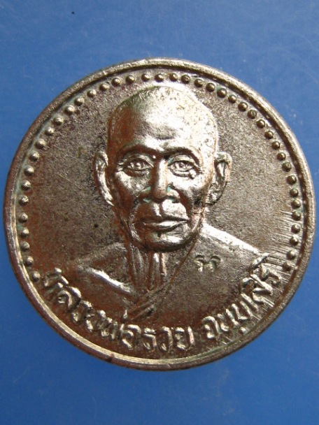 เหรียญหลวงพ่อรวย วัดท่าเรือ จ.ระยอง ปี2536