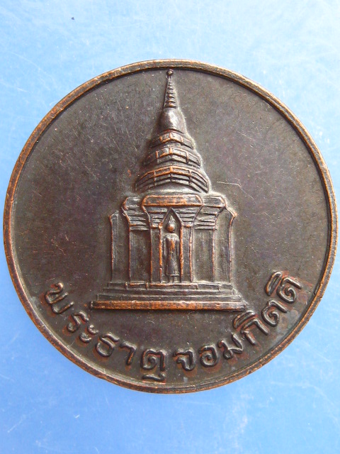 เหรียญพระธาตุจอมกิตติ จ.เชียงราย รุ่น 1 ปี2536