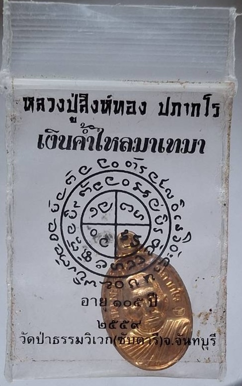 เหรียญเม็ดแตง หลวงปู่สิงห์ทอง วัดป่าธรรมวิเวก(ซับตารี) จ.จันทบุรี ปี2559 เนื้อทองทิพย์ ซองเดิมๆ