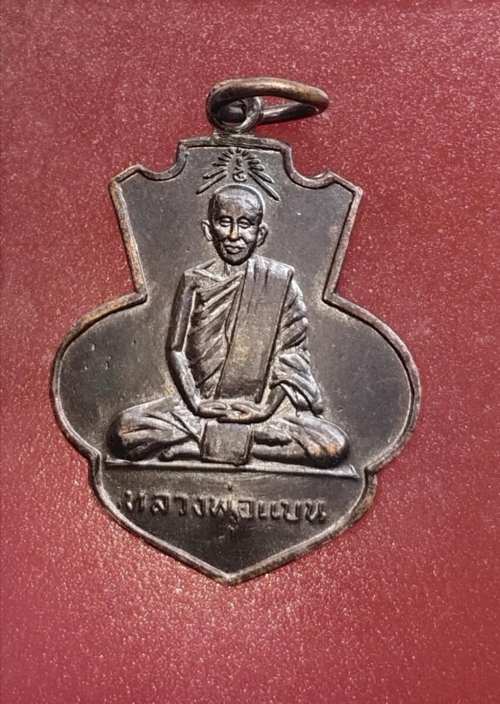 เหรียญหลวงพ่อแบน วัดท่าเตียน เหรียญดีแห่งเมืองสุพรรณ หลวงพ่อกวย หลวงพ่อมุ่ยปลุกเสก ปี