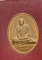 เหรียญหลวงปู่ไข่ วัดเชิงเลน หลังอรหังกลีบบัว