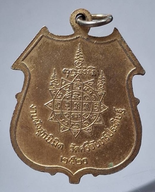 เหรียญพระประธาน วัดศรีจันทร์ประดิษฐ์ จ.สมุทรปราการ ปี2520 เนื้อกะไหล่ทองลงยา (ลป.โต๊ะ วัดประดู่ เสก)