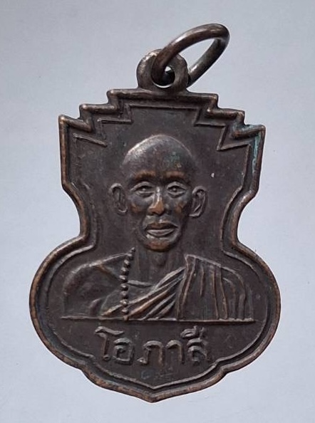 เหรียญหลวงพ่อโอภาสี อาศรมบางมด กทม. หลังเสด็จพ่อร.๕ เนื้อทองแดง