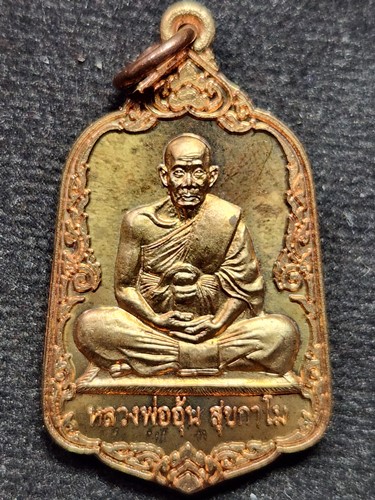  วัดตาลกง เพชรบุรี เหรียญหลวงพ่ออุ้น เจ้าสัวไชยทัศน์ สร้างถวาย 2549 เนื้อทองแดงนอก
