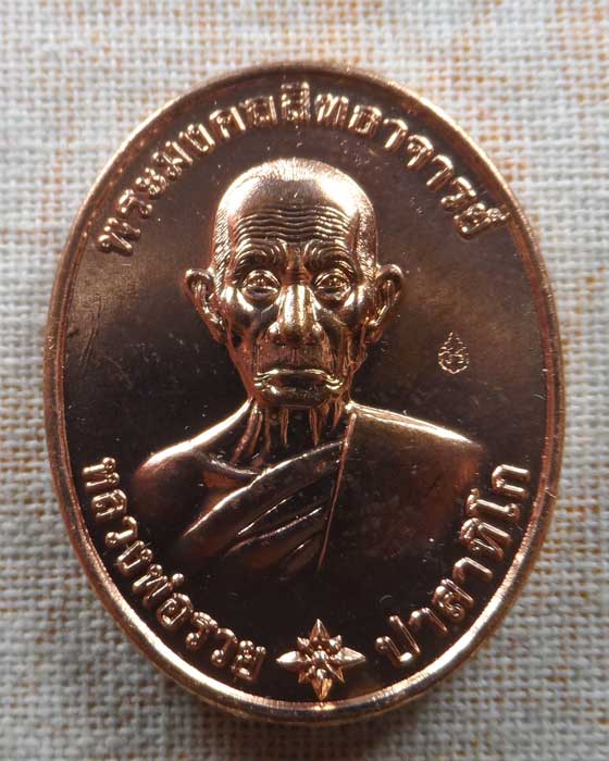 เหรียญรวยมหามงคล หลวงพ่อรวย วัดตะโก จ.อยุธยา ปี๒๕๕๙