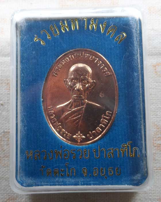 เหรียญรวยมหามงคล หลวงพ่อรวย วัดตะโก จ.อยุธยา ปี๒๕๕๙