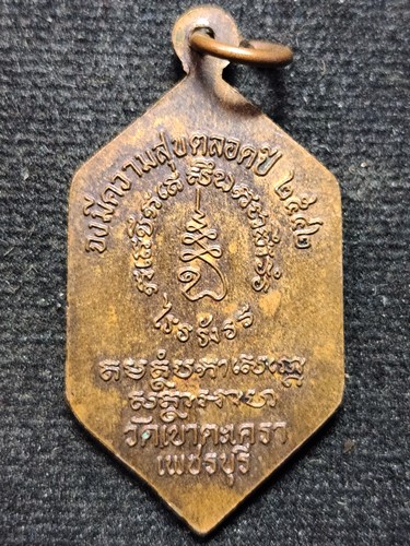 วัดเขาตะเครา เพชรบุรี  เหรียญหลวงพ่อทอง จงมีความสุขตลอดปี 2542