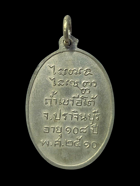 ***เหรียญอายุ 108 ปี เนื้ออัลปาก้า หลวงพ่อเคน วัดถ้ำเขาอีโต้ จ.ปราจีนบุรี จัด สร้างปี 2510***