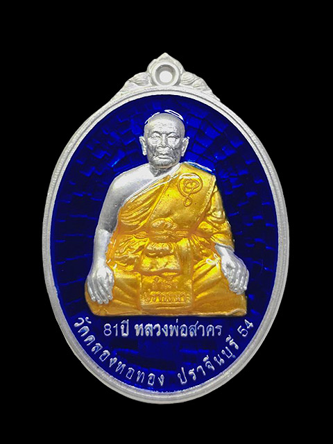 ***เหรียญคันฉ่องเนื้อเงินลงยาสีน้ำเงิน  รุ่น สำเร็จปราถนา หลวงพ่อสาคร วัดคลองหอทอง จ.ปราจีนบุรี ***