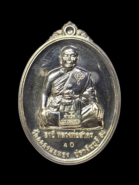 เหรียญคันฉ่องเนื้อเงินปัดเงา (หมายเลข 40) รุ่น สำเร็จปราถนา หลวงพ่อสาคร วัดคลองหอทอง จ.ปราจีนบุรี