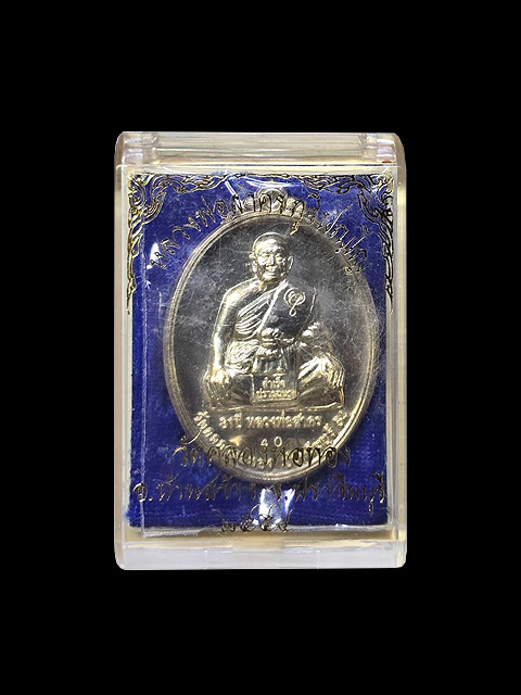 เหรียญคันฉ่องเนื้อเงินปัดเงา (หมายเลข 40) รุ่น สำเร็จปราถนา หลวงพ่อสาคร วัดคลองหอทอง จ.ปราจีนบุรี