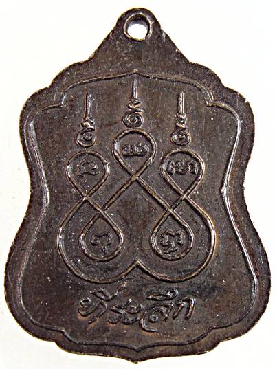 ๒๐ เหรียญพระครูสุนทรธรรมพินิจ ที่ระลึก