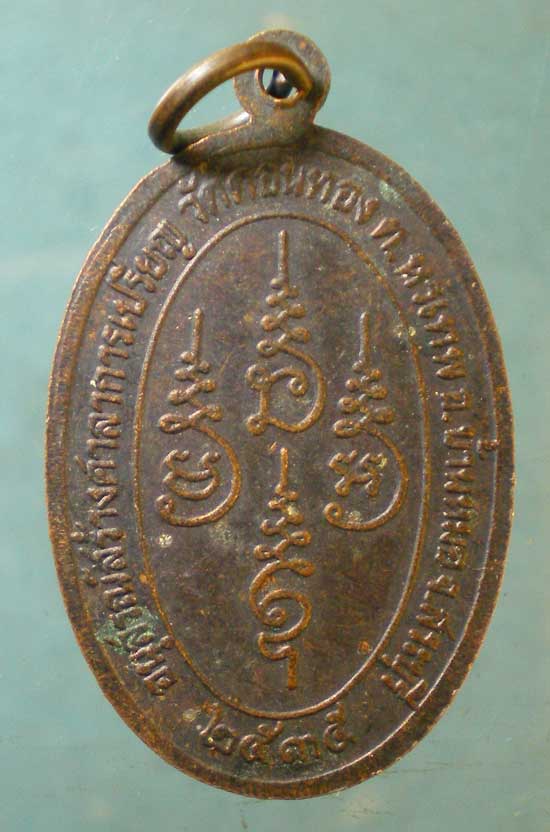 เหรียญสมเด็จโต ปี35 หลวงพ่อเฮ็น วัดดอนทอง สระบุรี