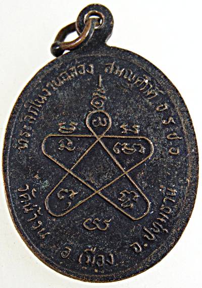 ๒๐ เหรียญหลวงพ่ออำภา วัดน้ำวน ปทุมธานี