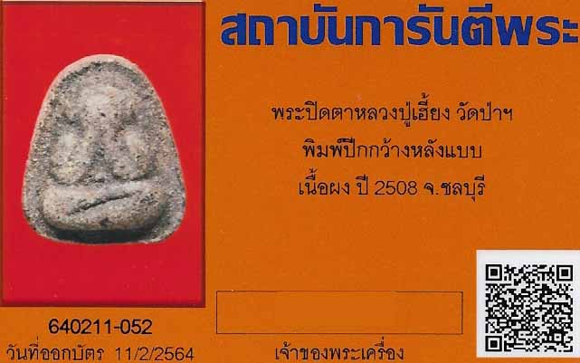 บัตรรับประกันพระแท้