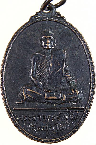 ๒๐ เหรียญพระอาจารย์สุพิศ วัดธุดงค์นิมิตรสิตตาวราม กาญจนบุรี