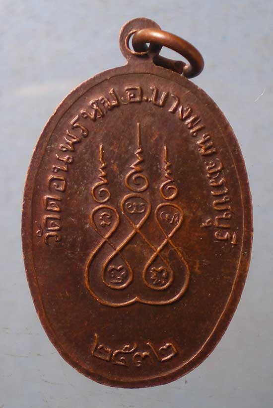 เหรียญปี32 หลวงพ่อบัวลอย วัดดอนพรหม ราชบุรี