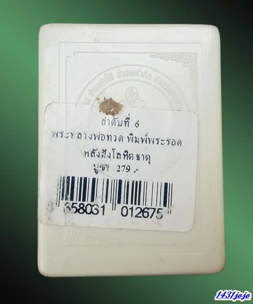 หลวงพ่อทวดเนื้อว่าน หลังโลหิตธาตุ รุ่น "ปาฏิหาริย์ลายเซ็นต์" วัดห้วยมงคล อ.หัวหิน จ.ประจวบคีรีขันธ์