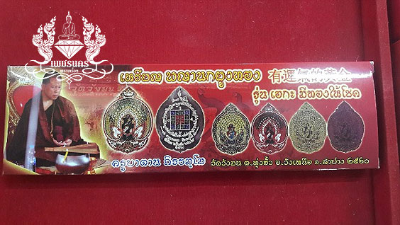 เหรียญพญานกยูง ครูบาตาน ถิรธมฺโม ชุดกรรมการ