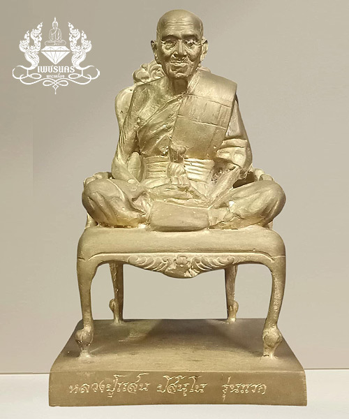  หลวงปู่แสน ปสฺนโน รุ่น แสนศรีมงคล - นั่งเก้าอี้ ปี 2561 เนื้อทองเหลืองแท้ หน้าตัก 3"