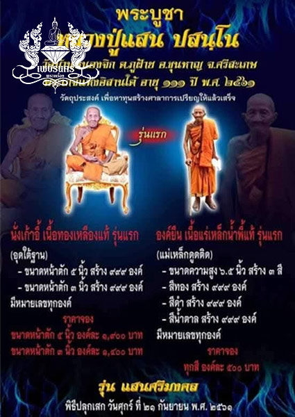  หลวงปู่แสน ปสฺนโน รุ่น แสนศรีมงคล - นั่งเก้าอี้ ปี 2561 เนื้อทองเหลืองแท้ หน้าตัก 3"