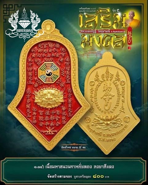 เหรียญจำปีกันชง เนื้อมหาชนวนกาหลั่ยทองลงยาสีแดง พิมพ์ใหญ่