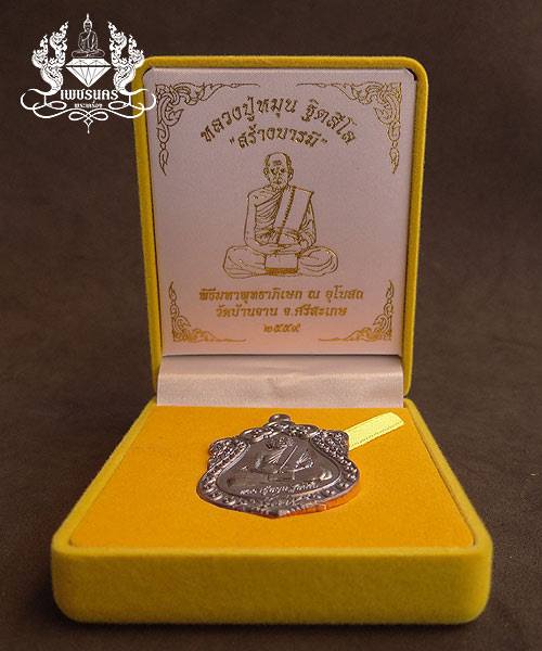  เหรียญเสมาทองแดงรมดำ หลวงปู่หมุน ฐิตสีโล "สร้างบารมี" 2559