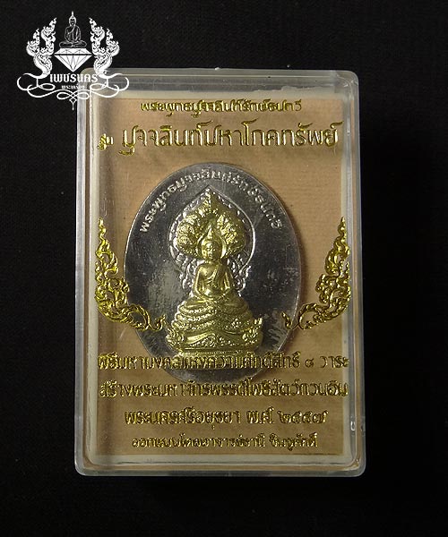  เหรียญพระพุทธมุจจลินท์รักษ์ธนทวีเหรียญอัลปาก้าหน้าทองระฆัง