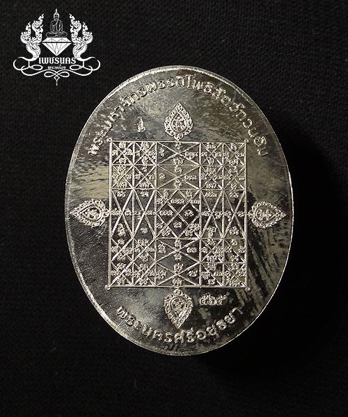  เหรียญพระพุทธมุจจลินท์รักษ์ธนทวีเหรียญอัลปาก้าหน้าทองระฆัง