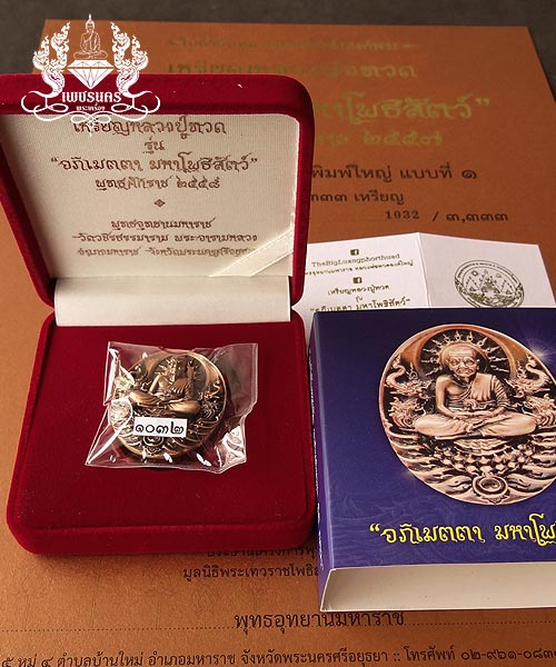 +++ เหรียญหลวงปู่ทวด รุ่น อภิเมตตา มหาโพธิสัตว์ พุทธอุทยานมหาราช เนื้อทองแดงนอก +++