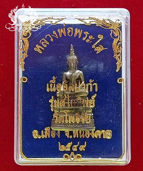 พระกริ่ง หลวงพ่อพระใส เนื้ออัลปาก้า รุ่นสไบทิพย์ วัดโพธิ์ชัย จ.หนองคาย ปี 2549 