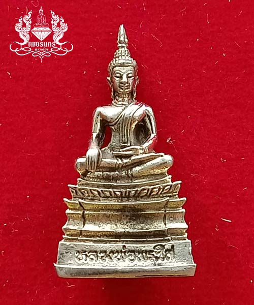 พระกริ่ง หลวงพ่อพระใส เนื้ออัลปาก้า รุ่นสไบทิพย์ วัดโพธิ์ชัย จ.หนองคาย ปี 2549 