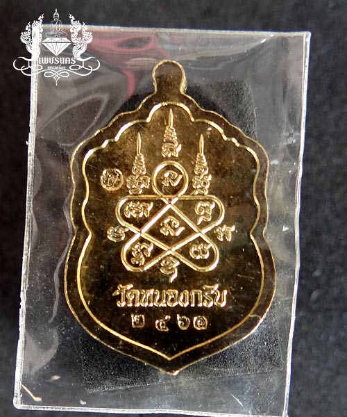 เหรียญเสมาเล็ก หลวงพ่อ สาคร รุ่นประทานพร ปี 2555 เนื้อทองเหลือง
