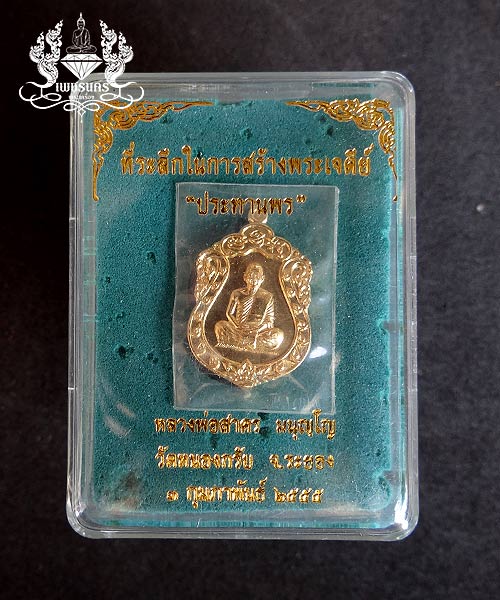 เหรียญเสมาเล็ก หลวงพ่อ สาคร รุ่นประทานพร ปี 2555 เนื้อทองเหลือง