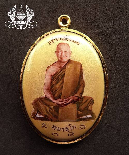 +++ ล็อกเก็ตสวยๆ "รุ่นสารพัดดี" หลวงปู่แหวน ทยาลุโก +++