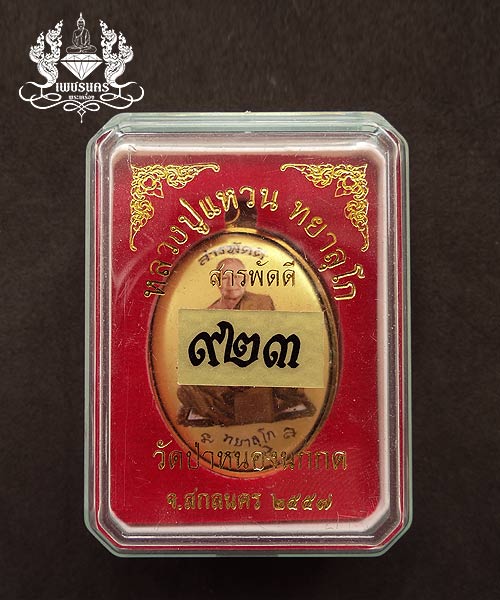 +++ ล็อกเก็ตสวยๆ "รุ่นสารพัดดี" หลวงปู่แหวน ทยาลุโก +++