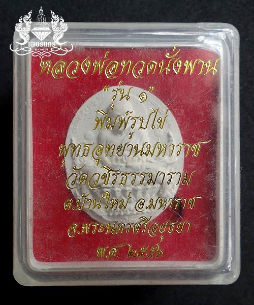 หลวงพ่อทวดนั่งพาน รุ่น 1 พิมพ์รูปไข่ พุทธอุทยานมหาราช พุทธอุทยานมหาราช